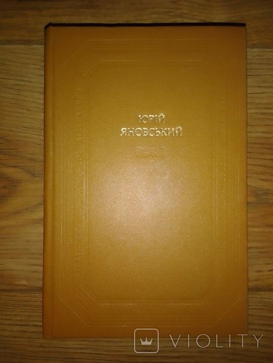 Ю. Яновский. Оповедания Романы Пьесы