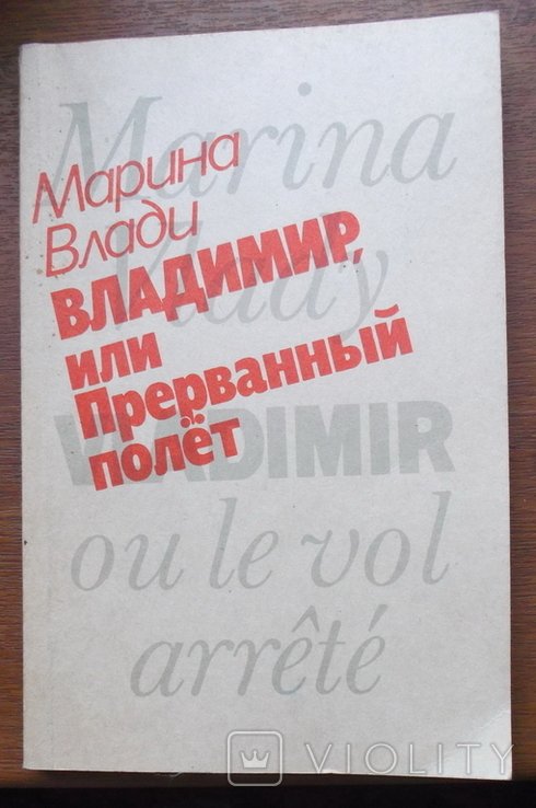 М. Влади. Владимир или Прерванный полет