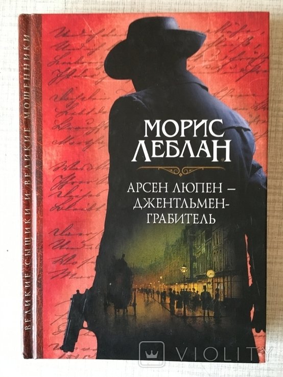 М. Леблан. Арсен Люпен - джентльмен - грабитель