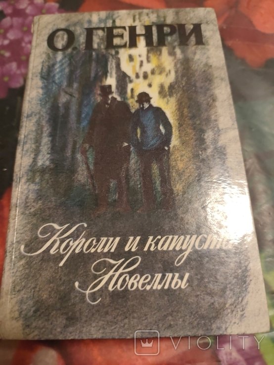 О. Генри. Короли и капуста