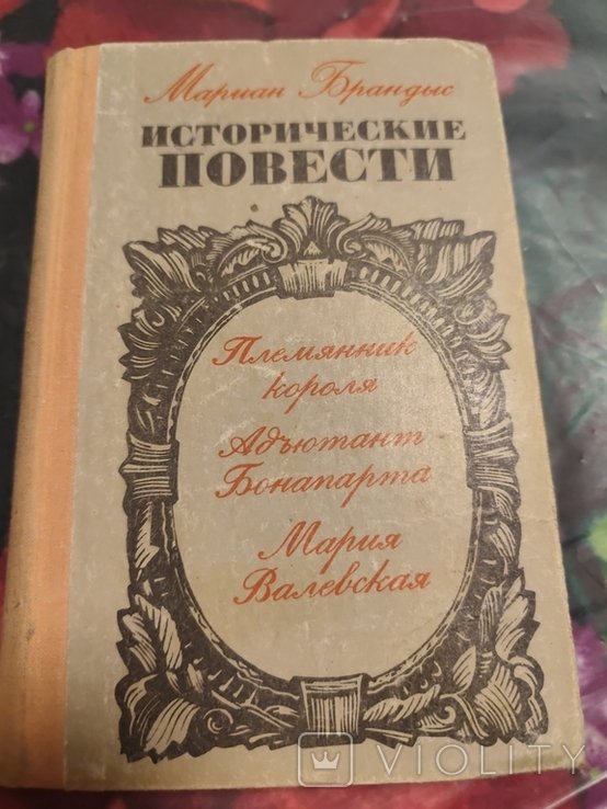 М. Брандыс. Исторические повести