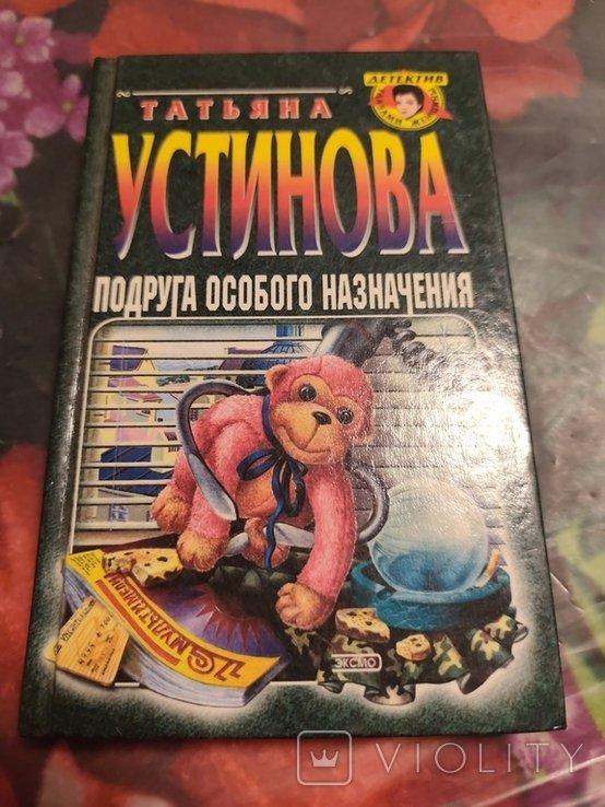 Т. Устинова. Подруга особого назначения
