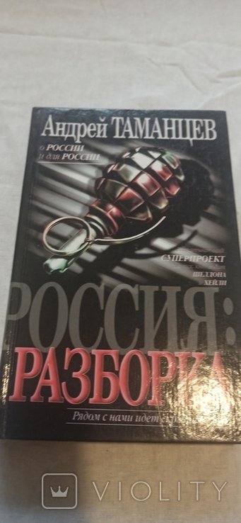 А. Таманцев. Россия разборки