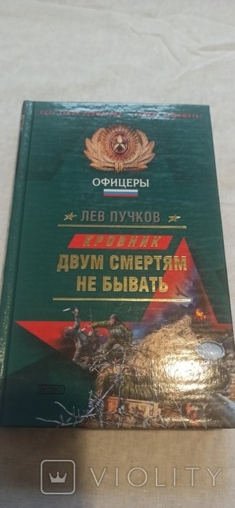 Л. Пучков. 2 смертям не бывать