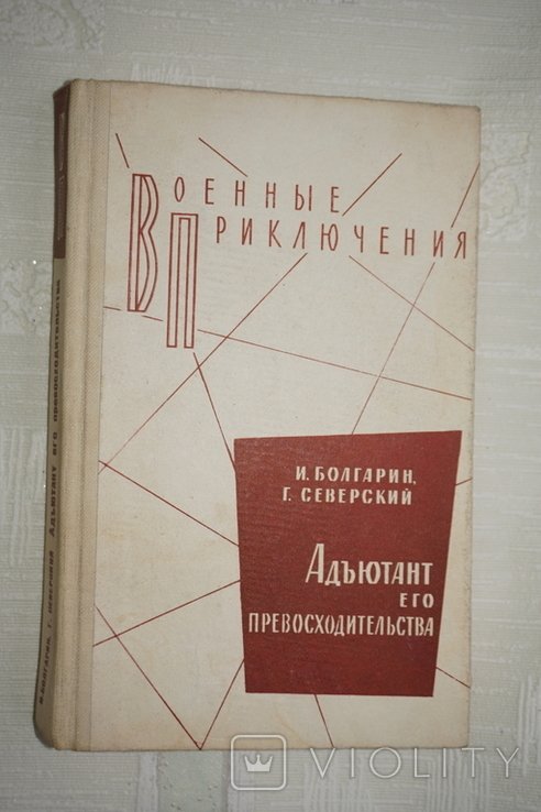 И.Я. Болгарин, Г.Л. Северский. Адъютант его превосходительства