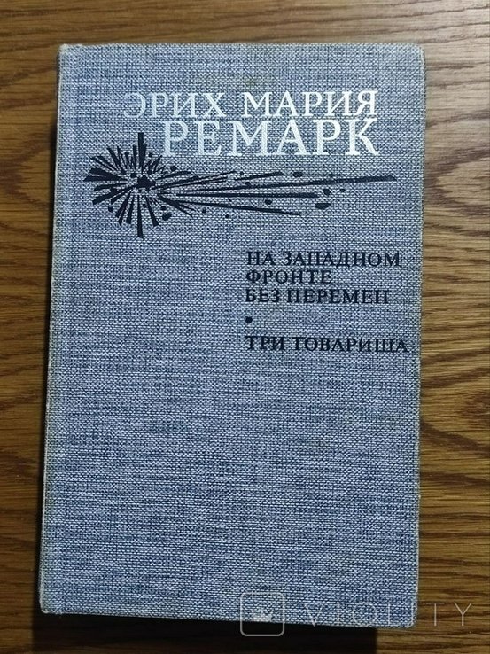 Э.М. Ремарк. На Западном фронте без перемен. Три товарища