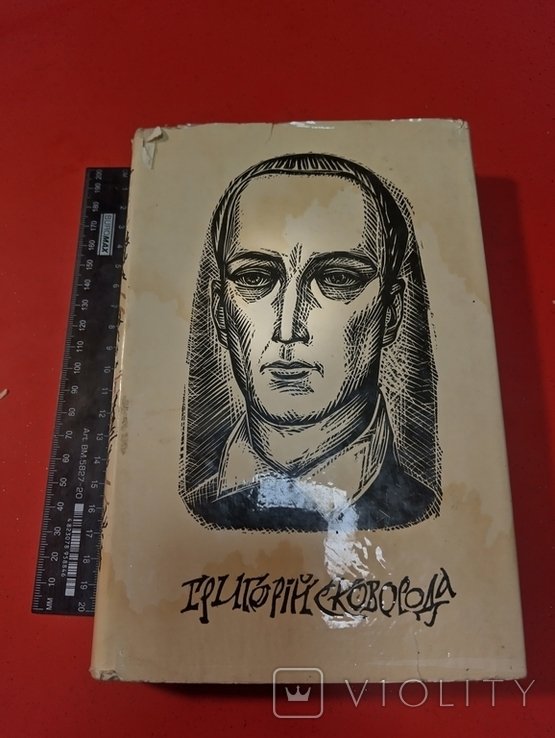 Г.С. Сковорода. Полное собрание сочинений. Том 2