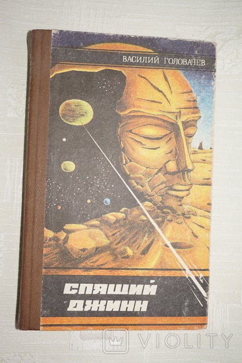 В.В. Головачев. Спящий джинн