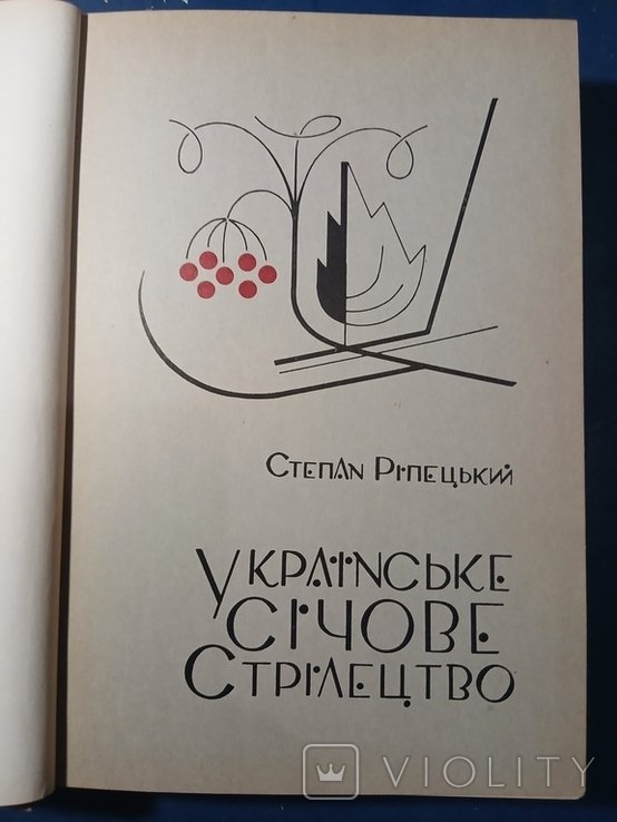 С. Рипецкий. Диаспора. Автограф