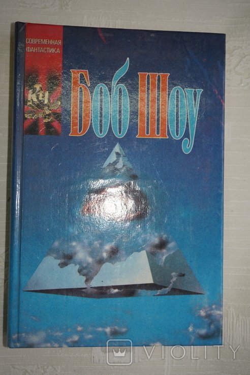Б.Ш. Шоу. Ночная прогулка. В двух лицах... Путешествие в эпицентр. Свет былого