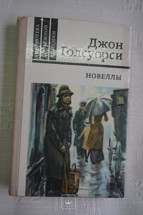 Д. Дж. Голсуорси. Новеллы