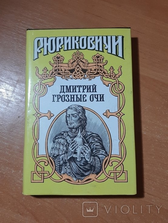 Д. С. Мережковский. Дмитрий Грозные Очи