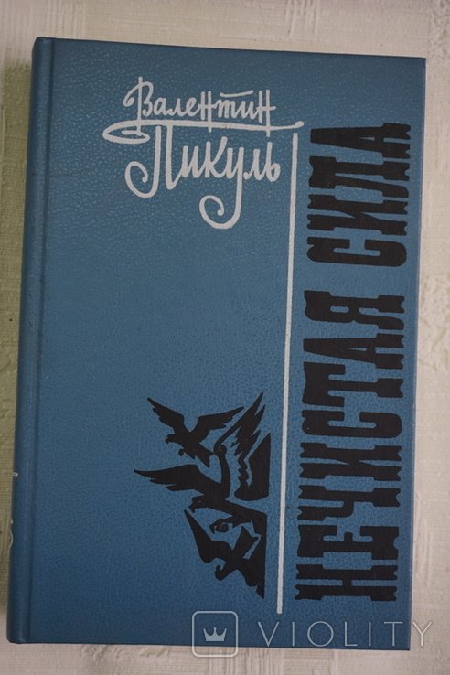 В. Пикуль. Нечистая сила