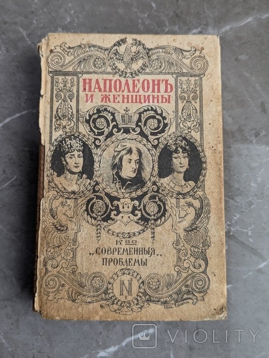 Ф. Массон. Наполеон и женщины