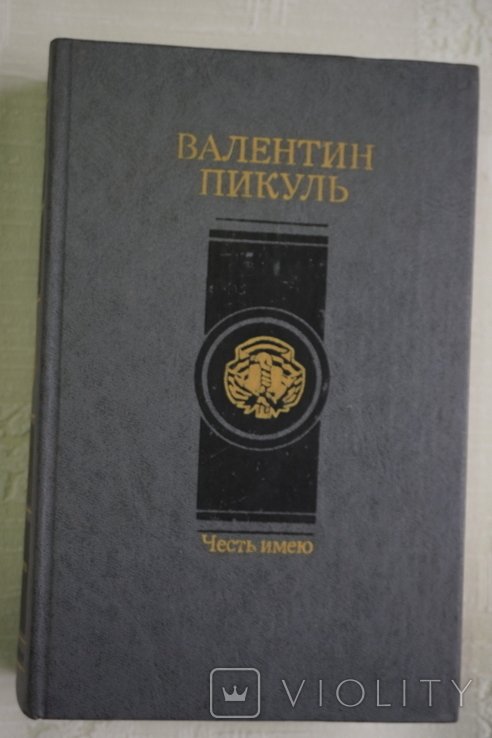 В. Пикуль. Честь имею
