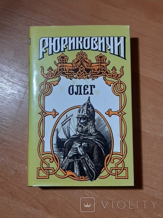 О. Рюрикович. Олег