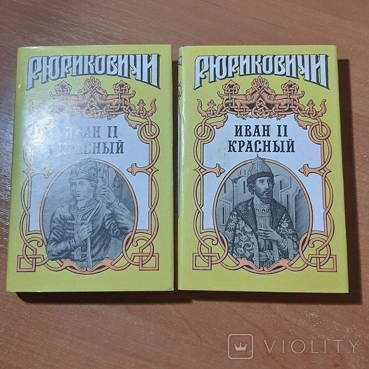 И.Ю. Костюков. Иван II Красный