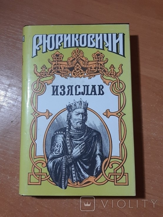 Изяслав. Серия "Рюриковичи"