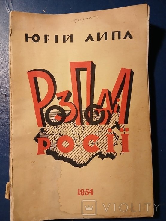 Ю. Липа. Диаспора