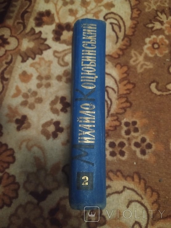 М. Коцюбинский. 2 том