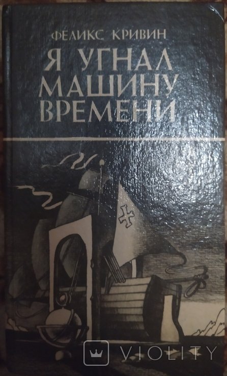 Ф. Кривин. Я угнал машину времени