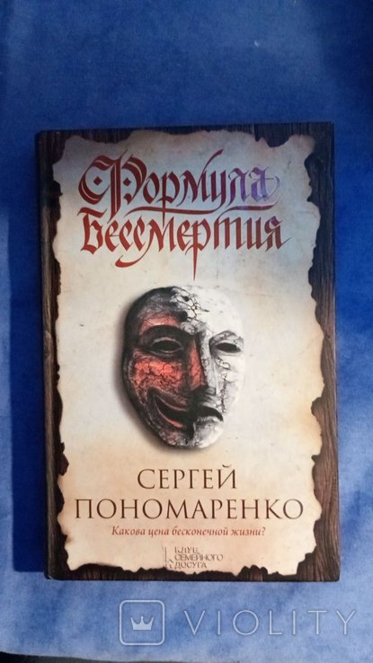 С. Пономаренко. Формула бессмертия