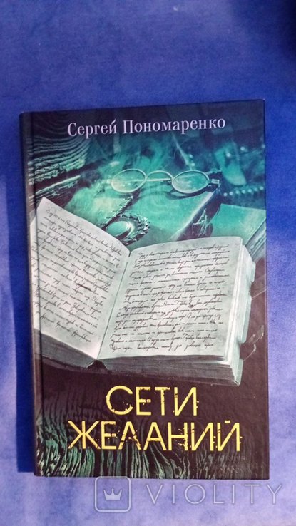 С. Пономаренко. Сети желаний