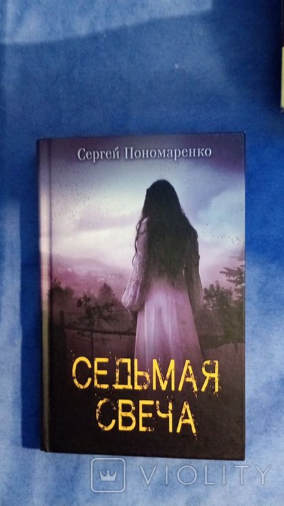С. Пономаренко. Седьмая Свеча