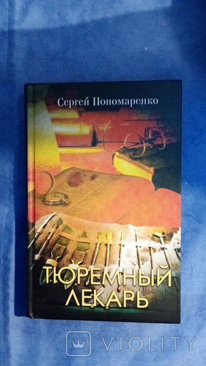 С. Пономаренко. Тюремный лекарь