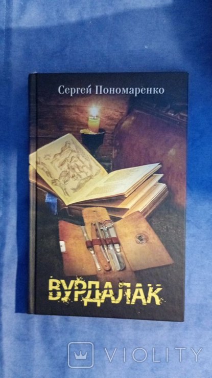 С. Пономаренко. Вурдалак