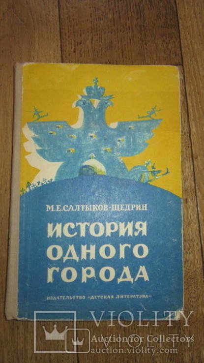 М.Е. СалтыковЩедрин. История одного города