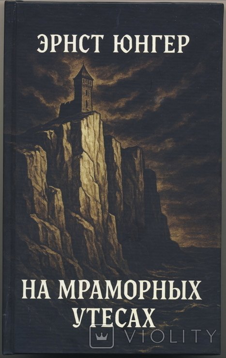 Э. Юнгер. На мраморных утесах