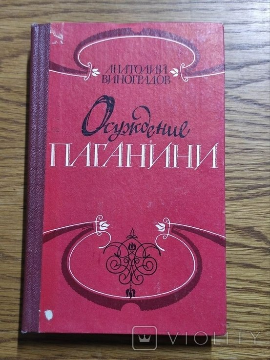 А.К. Виноградов. Осуждение Паганини
