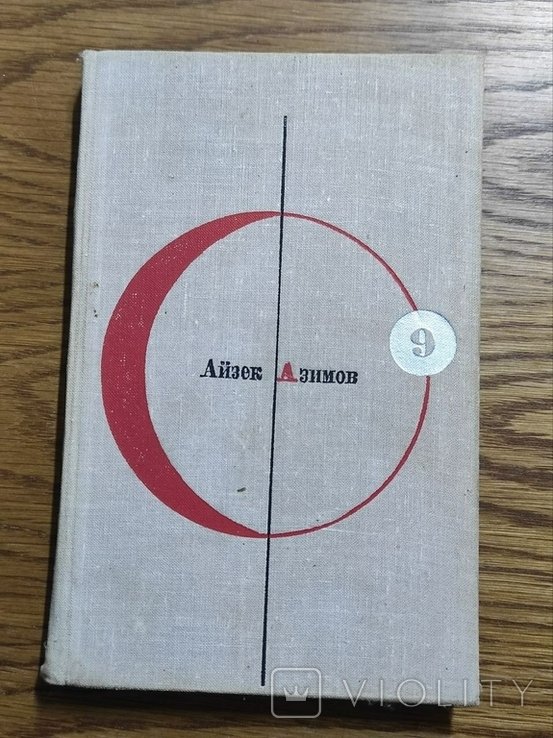А. И. Азимов. Том 9