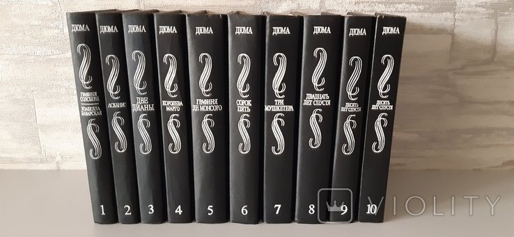 О. Дюма. Зібрання творів в 10 томах