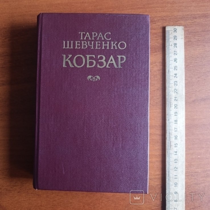 Т.Г. Шевченко. Кобзар