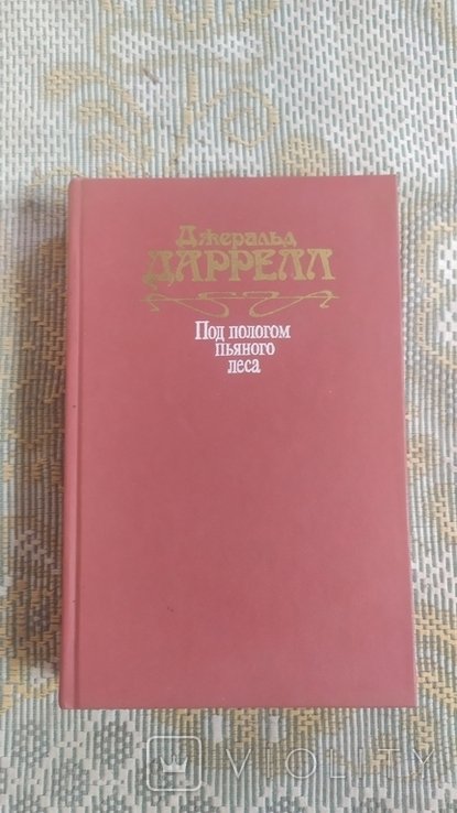 Д. Даррелл. Под пологом пьяного леса