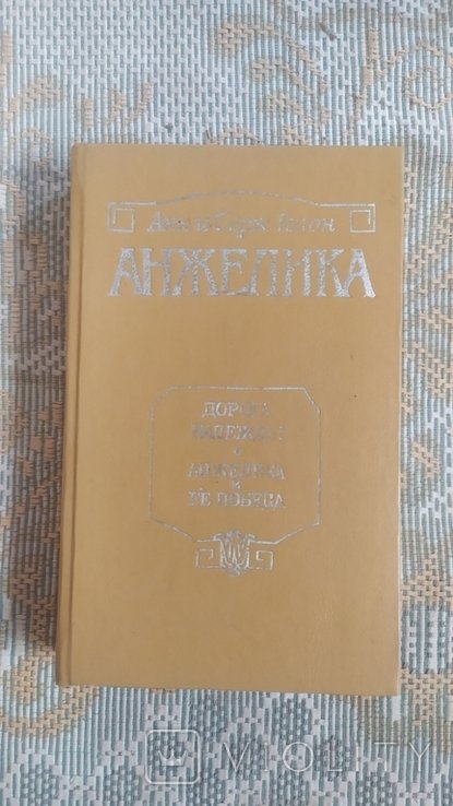 А. Голон. Анжелика. Дорога надежды. Анжелика и ее победа