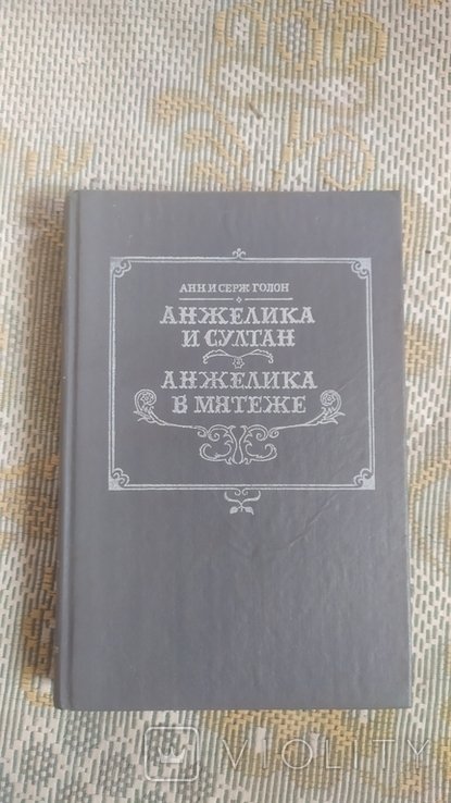 А. и С. Голон. Анжелика и султан