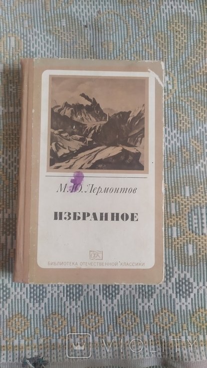 М.Ю. Лермонтов. Избранное