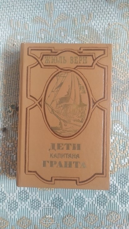 Ж. Верн. Дети капитана Гранта