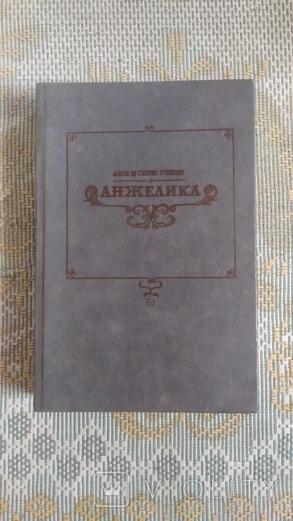 А. Голон. Анжелика