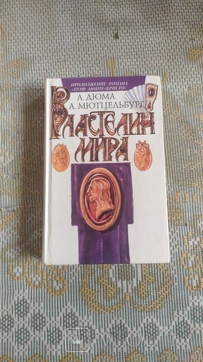 А. Дюма. Властелин мира