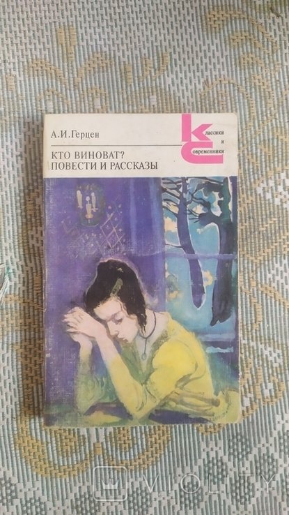 А.И. Герцен. Кто виноват? Повести, рассказы