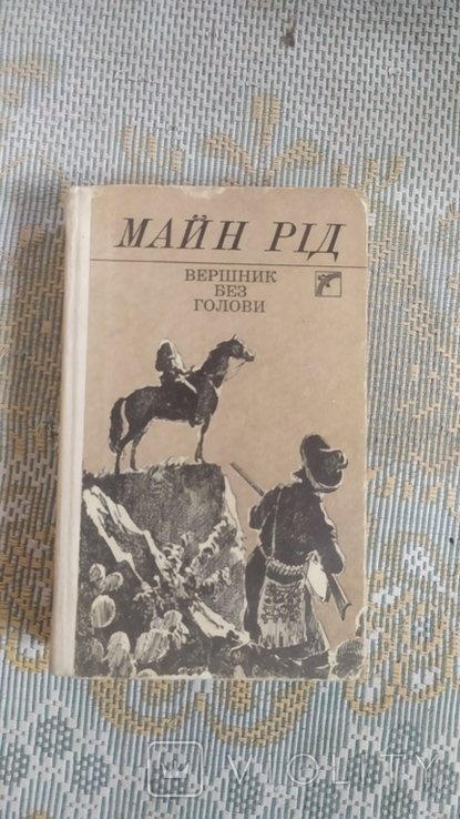 М. Рид. Вершник без голови