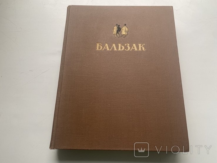 О.Д. Бальзак. Избранные произведения