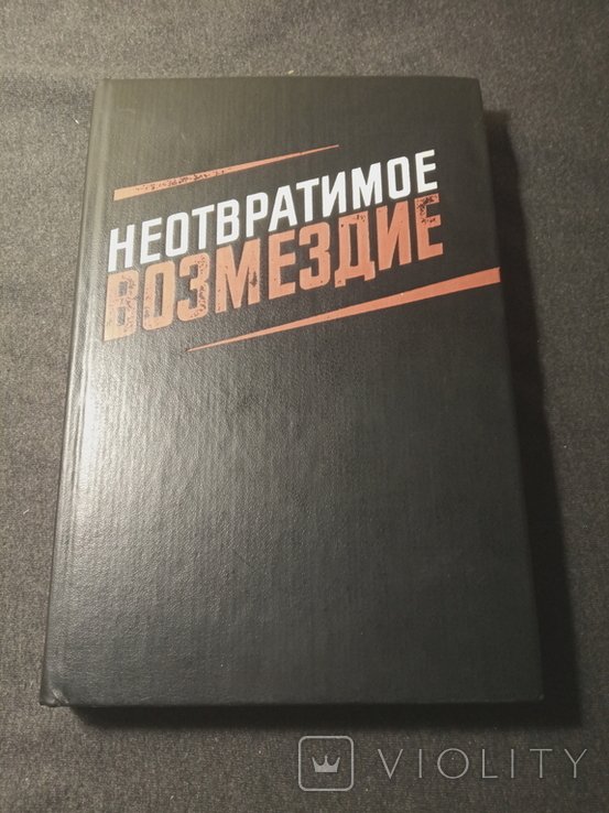 Неотвратимое возмездие