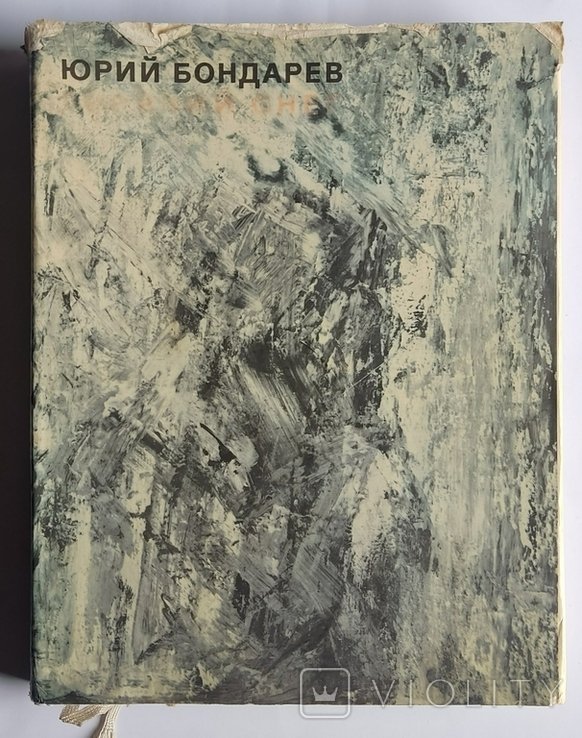 Ю.В. Бондарев. Горячий снег