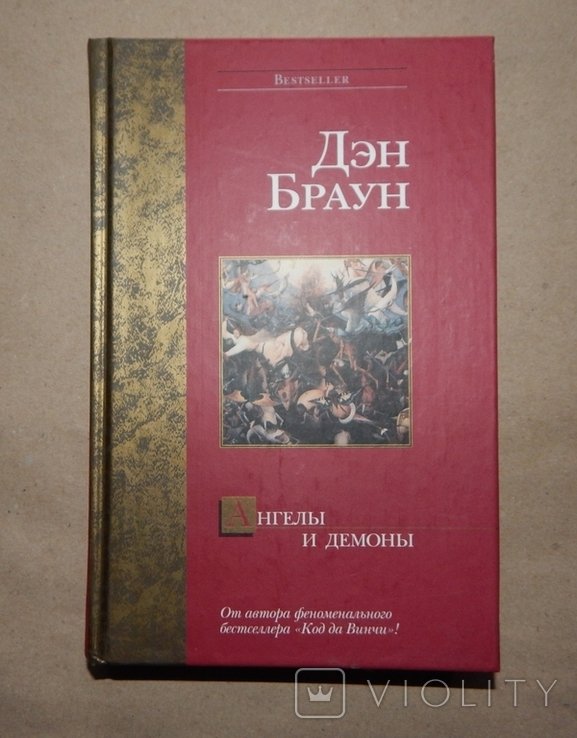 Д.Б. Браун. Ангелы и Демоны