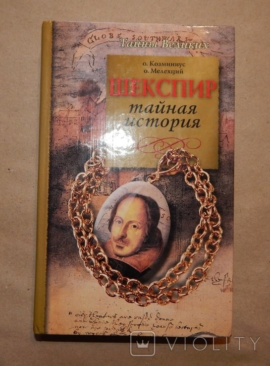 Шекспир. Тайная История